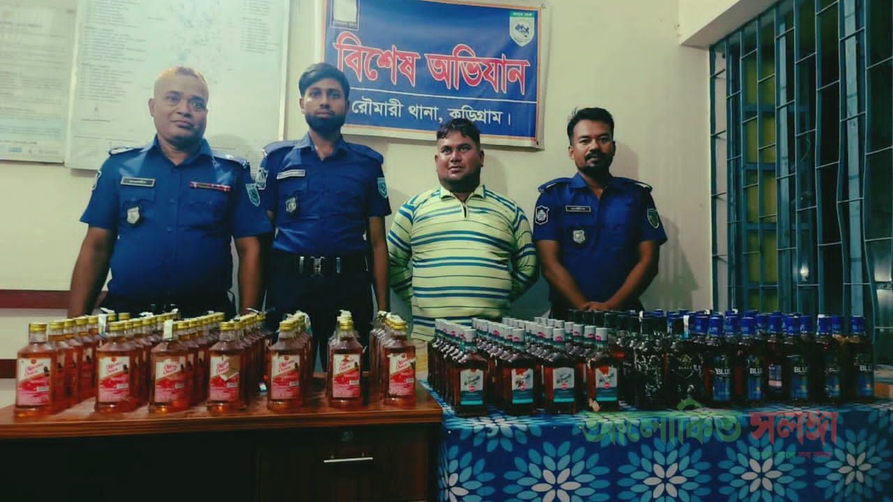 রৌমারীতে ১৪৬ বোতল বিদেশি মদসহ ১জনকে গ্রেফতার করেছে পুলিশ   