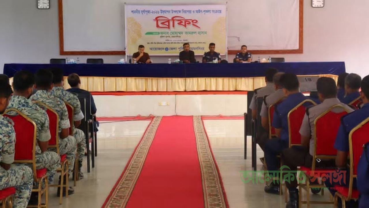 শারদীয় দুর্গাপূজা ২০২৬উদযাপন উপলক্ষে নিরাপত্তা ও আইনশৃঙ্খলা সংক্রান্ত নিয়োজিতদের উদ্দেশ্য ব্রিফিং অনুষ্ঠিত 