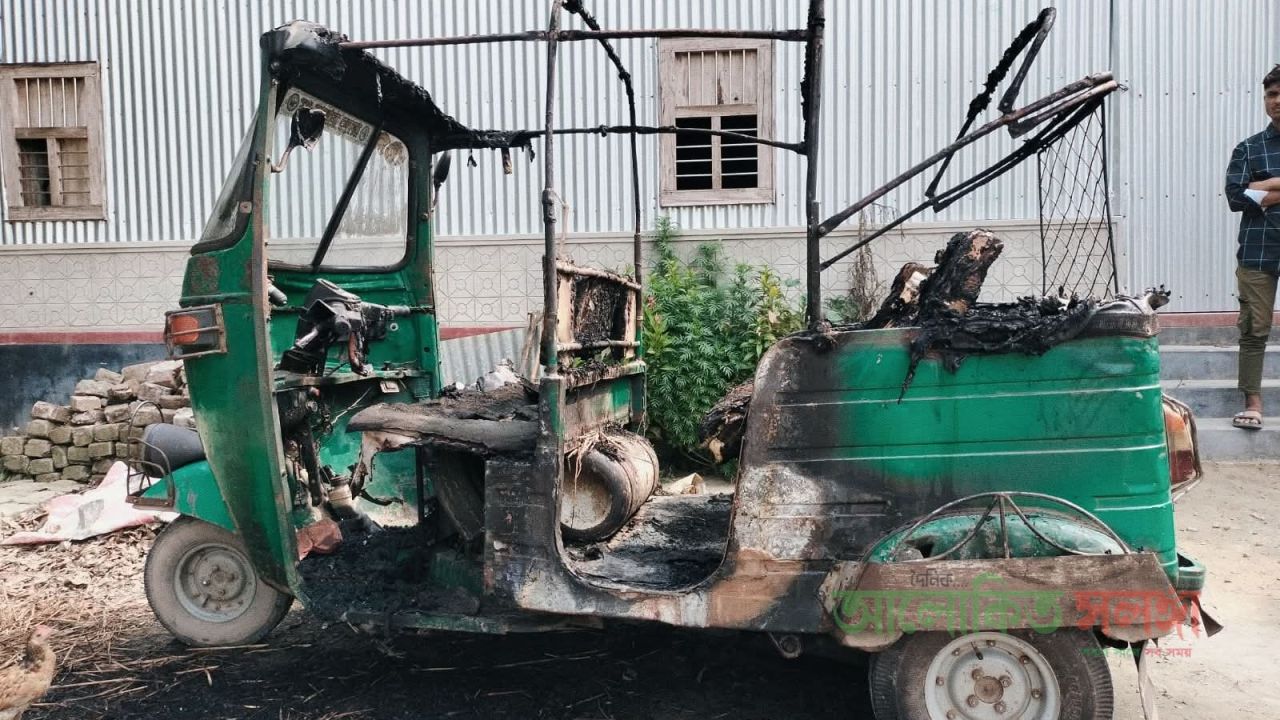 রায়গঞ্জে গভীর রাতে অটোরিকশায় আগুন !