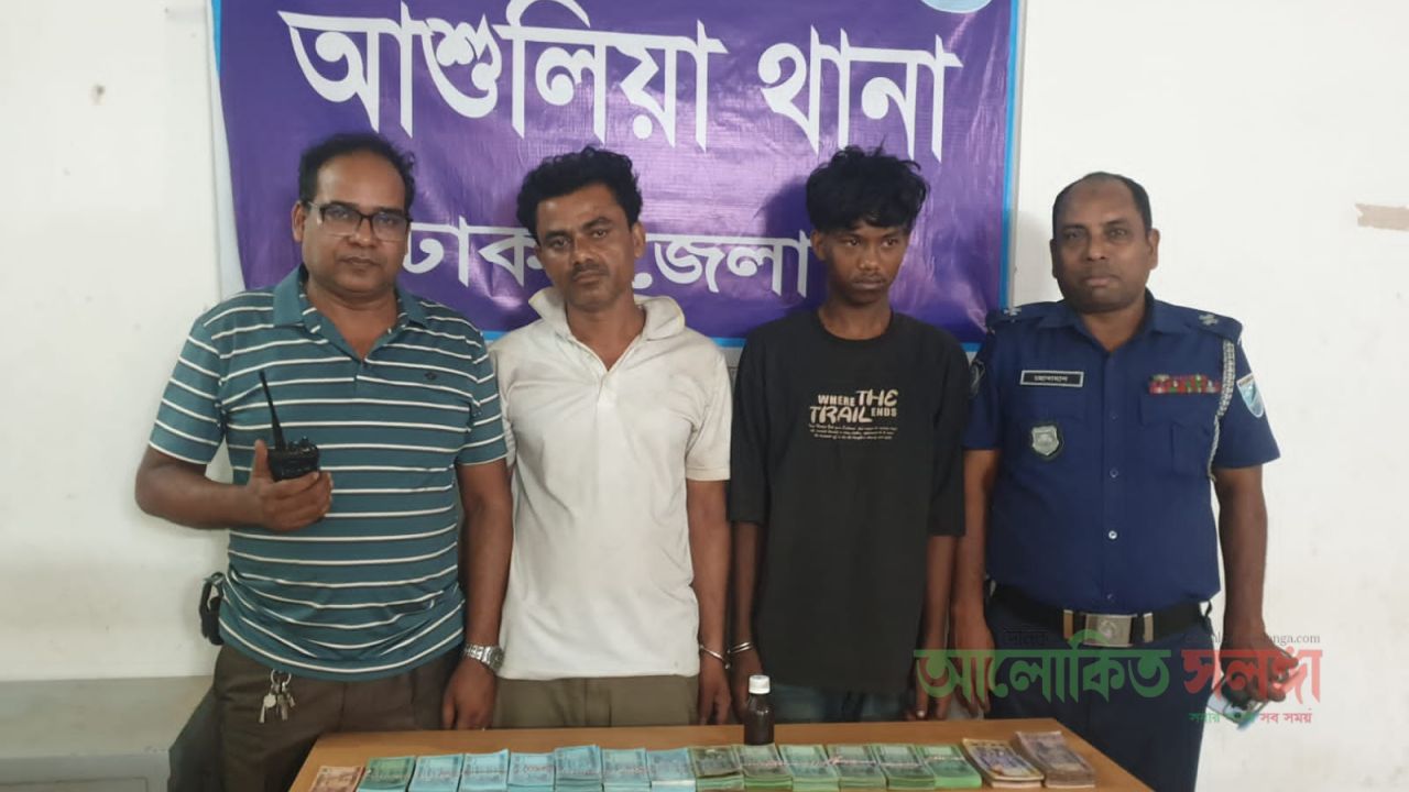 আশুলিয়ায় সাড়ে ৫ লাখ টাকার জাল নোট উদ্ধার, গ্রেপ্তার ২