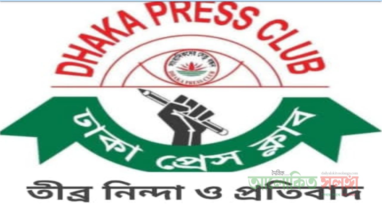 সাংবাদিকদের ছবি ব্যবহার করে অপপ্রচার ও হয়রানির অভিযোগ, ঢাকা প্রেসক্লাবের তীব্র নিন্দা ও প্রতিবাদ
