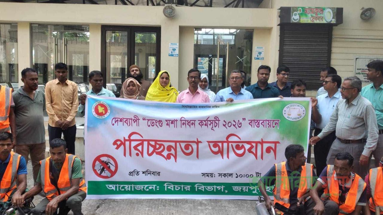 জয়পুরহাটে বিচার বিভাগের উদ্যোগে ডেঙ্গু প্রতিরোধে পরিচ্ছন্নতা অভিযান