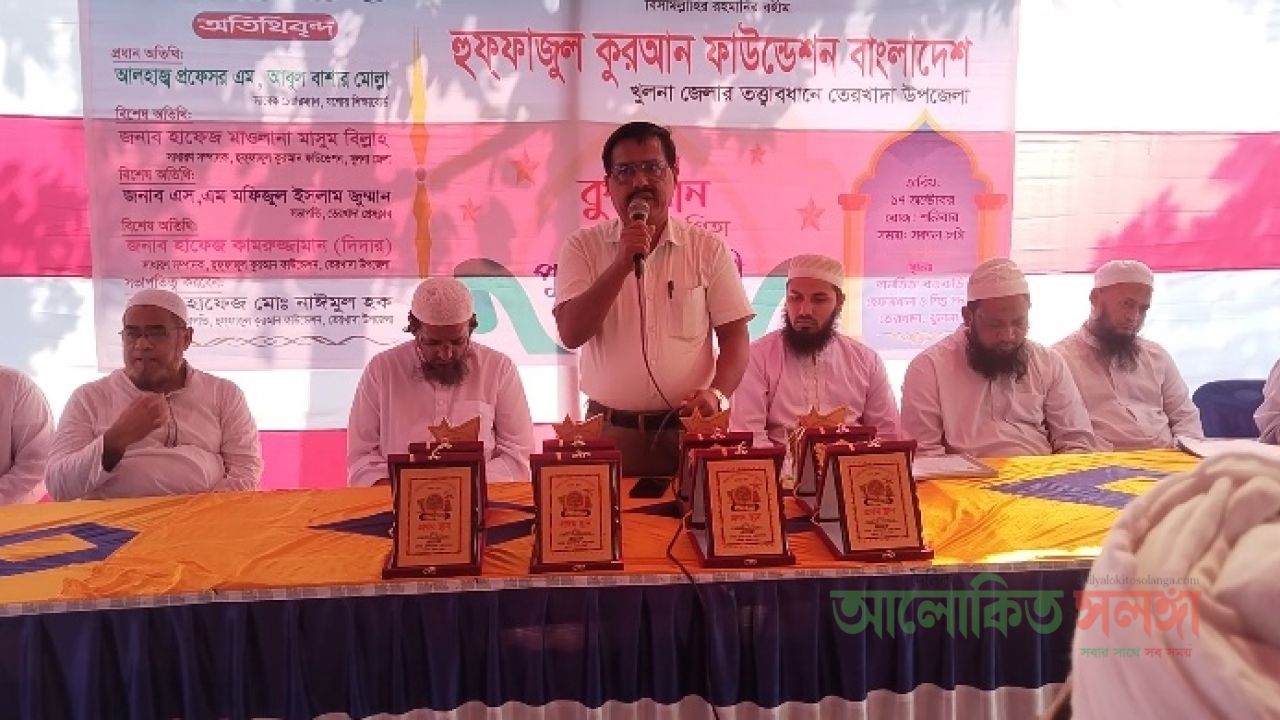 তেরখাদার বিভিন্ন প্রতিষ্ঠানের হাফেজদের সমন্বয়ে  হিফজুল কুরআন প্রতিযোগিতা ও পুরষ্কার বিতরণ 