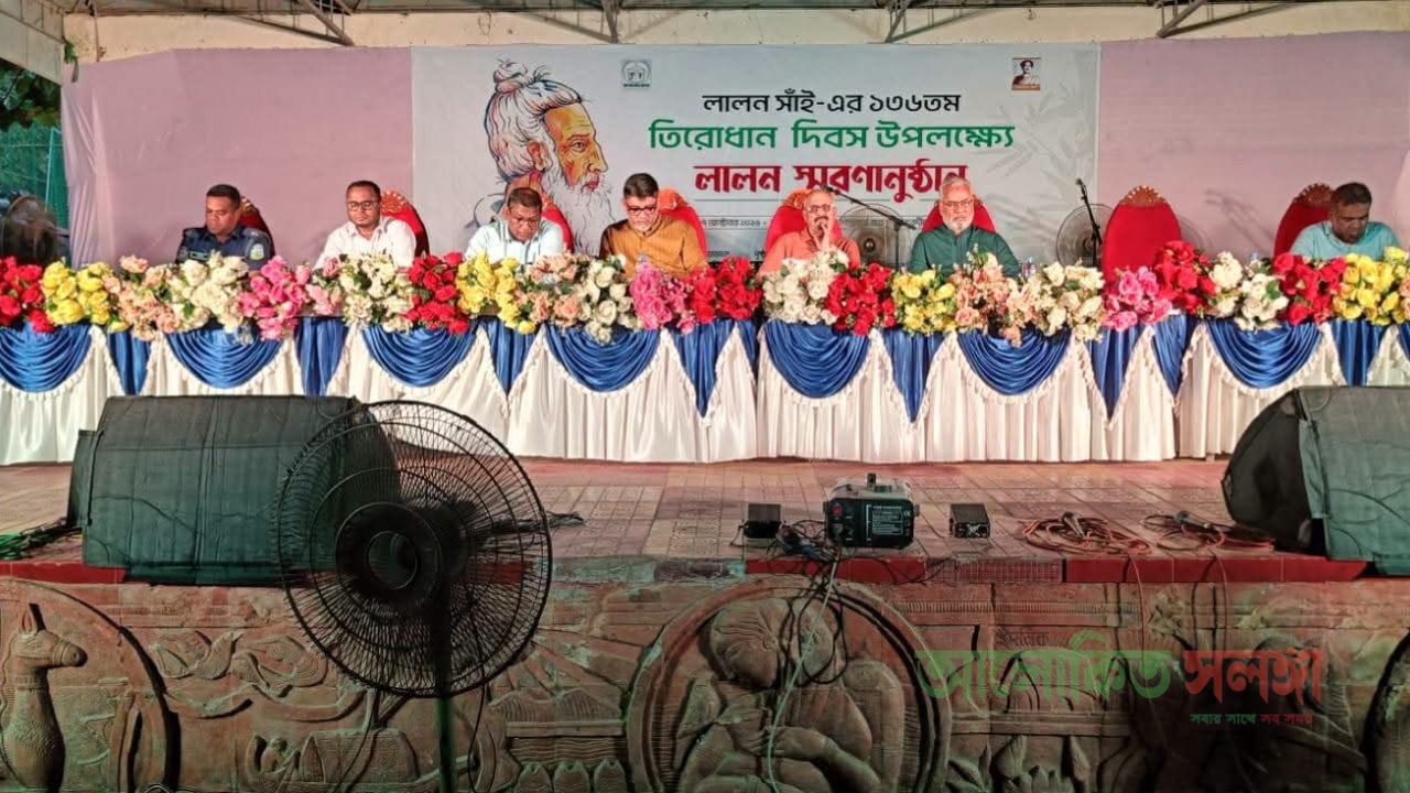 ময়মনসিংহে বাউল সম্রাট ফকির লালন সাঁইয়ের তিরোধান দিবস  উপলক্ষে স্মরণসভা ও সাংস্কৃতিক অনুষ্ঠান অনুষ্ঠিত  