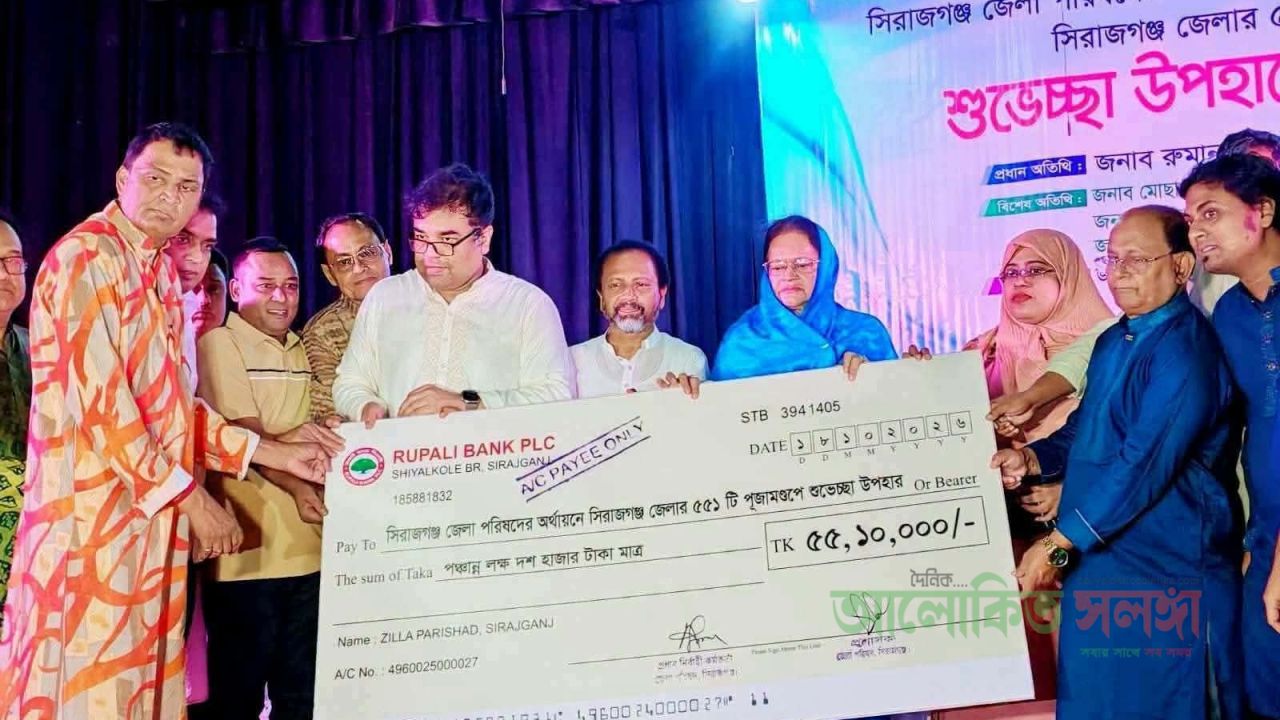 সিরাজগঞ্জ জেলার সনাতন ধর্মাবলম্বীদের ৫৫১টি পূজামন্ডপের জন্য  শুভেচ্ছা উপহারের চেক প্রদান করেছে- সিরাজগঞ্জ জেলা পরিষদ