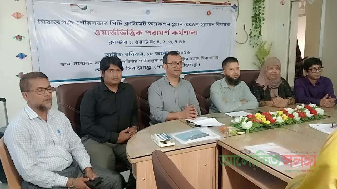 সিরাজগঞ্জ পৌরসভার তিনটি ওয়ার্ড ভিত্তিক পরামর্শ কর্মশালার নগর জলবায়ু কর্মপরিকল্পনা প্রণয়নে প্রশিক্ষণ ও স্থানীয় অভিজ্ঞতা সংগ্রহ কর্মশালা অনুষ্ঠিত  