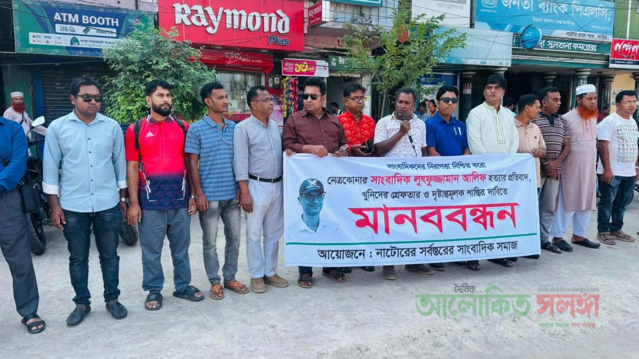 নাটোরে সাংবাদিক আলিফ হত্যার প্রতিবাদও খুনিদের গ্রেপ্তার ও দৃষ্টান্তমূলক শাস্তির দাবীতে   মানববন্ধন অনুষ্ঠিত 