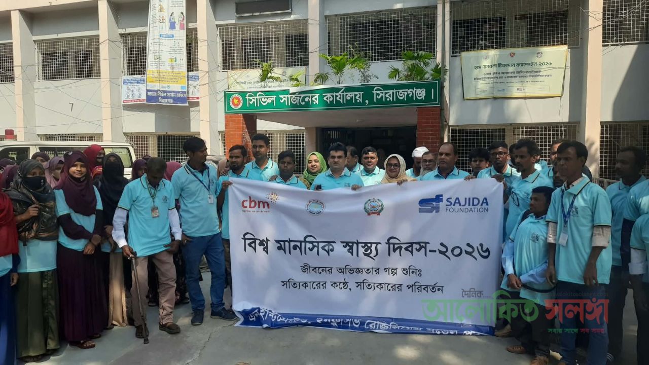 সিরাজগঞ্জে বিশ্ব মানসিক স্বাস্থ্য দিবস উদযাপন উপলক্ষ্যে র‍্যালি প্রদর্শন ও আলোচনা সভা অনুষ্ঠিত 