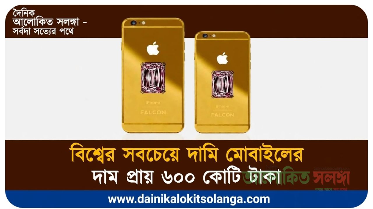 বিশ্বের সবচেয়ে দামি মোবাইলের দাম প্রায় ৬০০ কোটি টাকা 