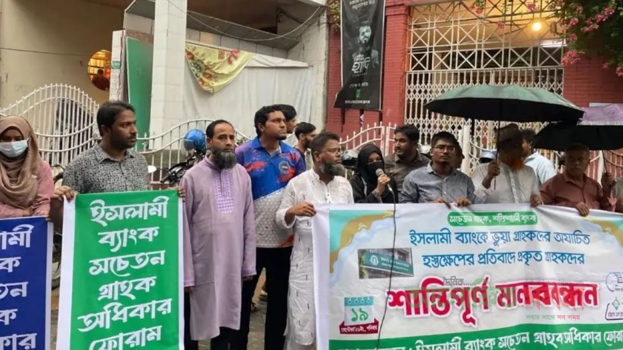চার দফা দাবিতে ইসলামী ব্যাংকের গ্রাহকদের মানববন্ধনের ডাক