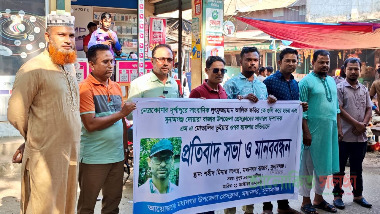 সাংবাদিক হত্যা ও হামলার প্রতিবাদে মধ্যনগরে মানববন্ধন