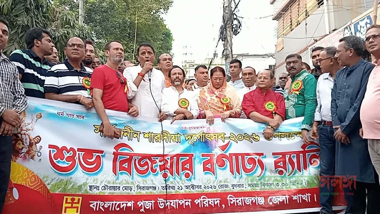 সিরাজগঞ্জে সনাতন (হিন্দু) ধর্মাবলম্বীদের    উৎসব মুখর পরিবেশে শারদীয় দুর্গোৎসব প্রতিমা বিসর্জন 