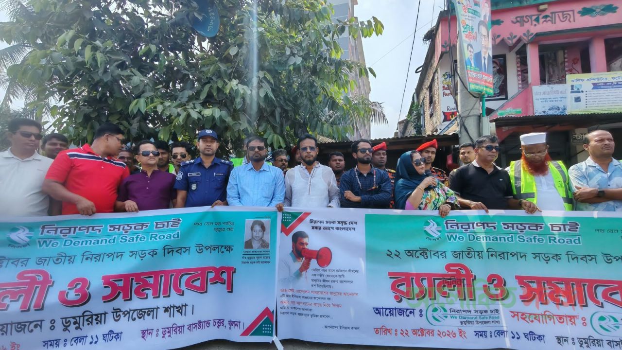 ডুমুরিয়া উপজেলায় বর্ণাঢ্য র‍্যালি ও সমাবেশের মধ্য দিয়ে 'জাতীয় নিরাপদ সড়ক দিবস' উদযাপিত