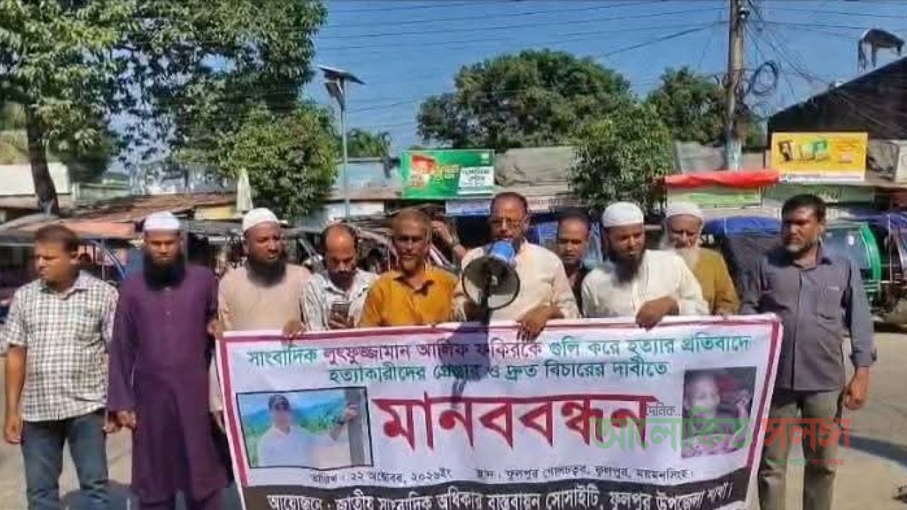 দুর্গাপুরে সাংবাদিক লুৎফুজ্জামান আলিফ ফকির হত্যার বিচার ও আসামিদের গ্রেপ্তারের দাবিতে ফুলপুরে মানববন্ধন