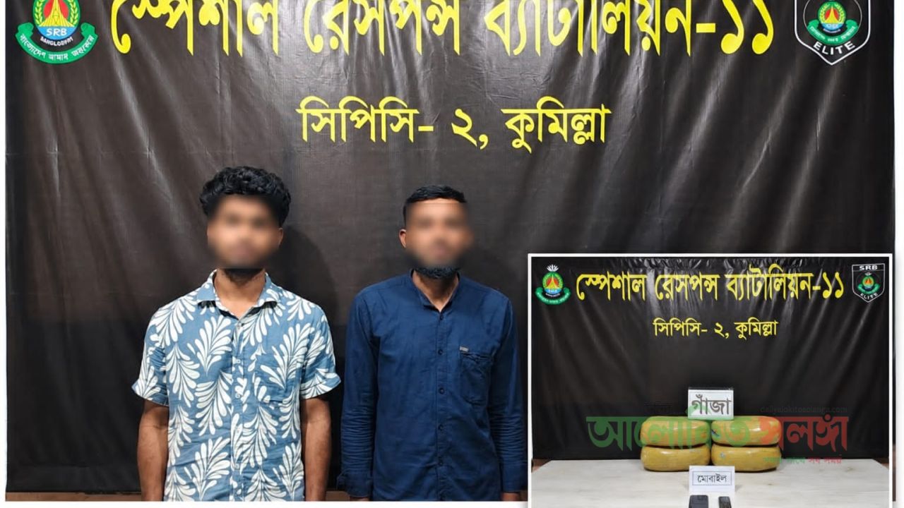 কুমিল্লায় ১০ কেজি গাঁজাসহ গ্রেপ্তার-২   