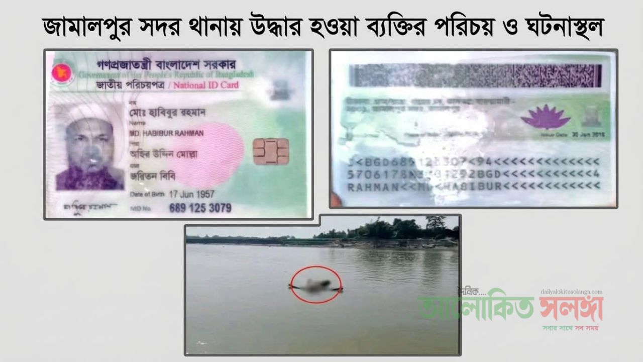 জামালপুরে ব্রহ্মপুত্র নদ থেকে নিখোঁজ অবসরপ্রাপ্ত সেনাসদস্যের অর্ধগলিত লাশ উদ্ধার  
