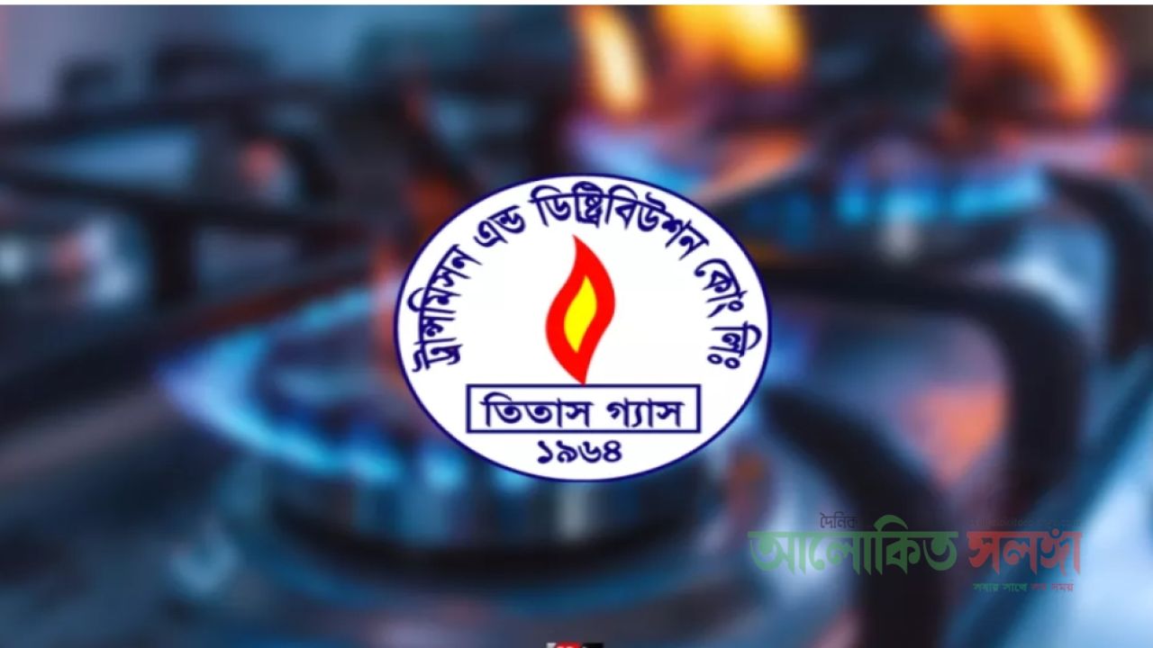 আগামীকাল ৪ ঘণ্টা গ্যাস থাকবে না রাজধানীর যেসব এলাকায়।