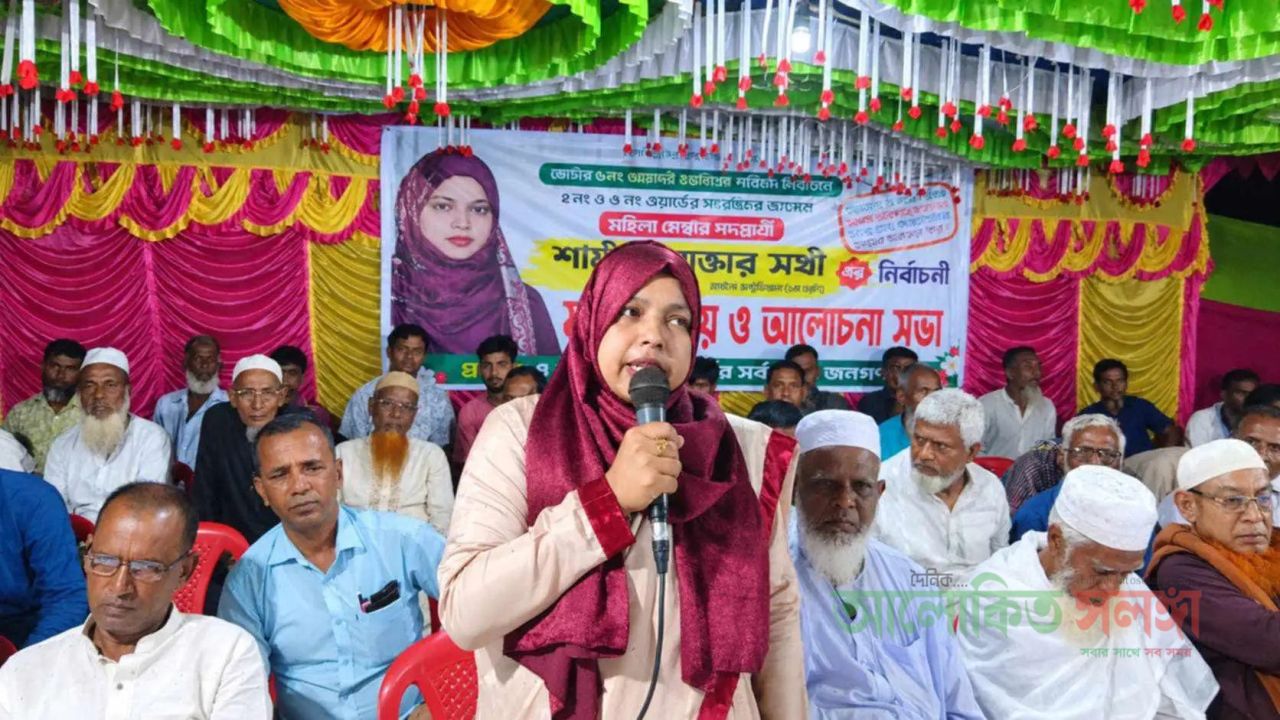 ৬ নং আমদই ইউনিয়নে শামীমা আক্তার সাথীর মতবিনিময় সভা: প্রার্থীর সততা ও শিক্ষাগত যোগ্যতায় মুগ্ধ ভোটাররা, জনস্রোতে আমানতের বার্তা 