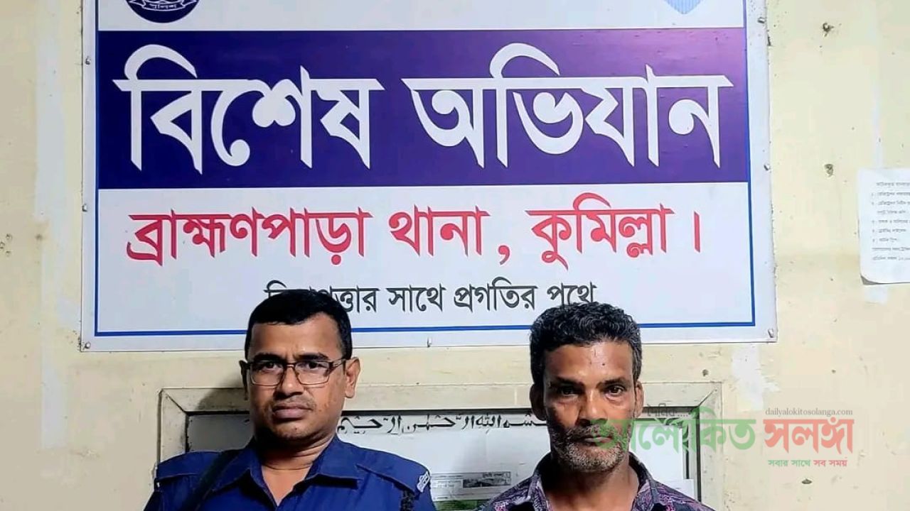 ব্রাহ্মণপাড়ায় দুই বছরের সাজাপ্রাপ্ত পলাতক আসামি গ্রেপ্তার