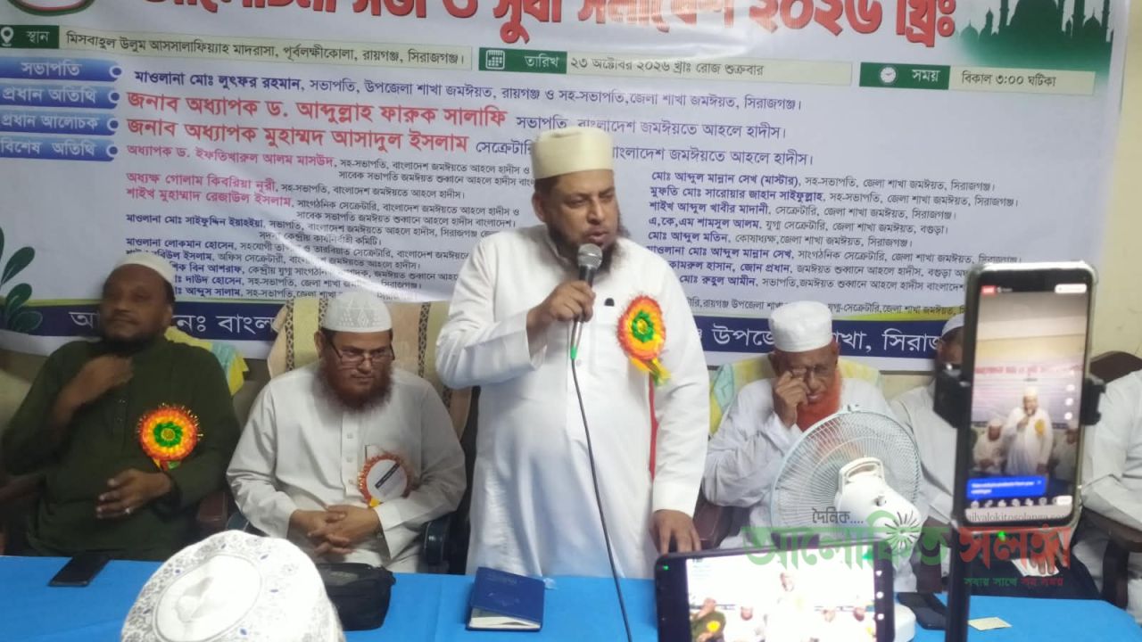 রায়গঞ্জে বাংলাদেশ জমঈয়তে আহলে হাদীসের আলোচনা সভা ও সুধী সমাবেশ