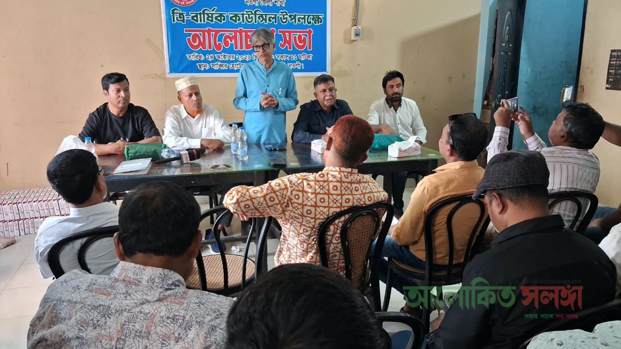 নওগাঁ মফস্বল সাংবাদিক ইউনিয়ন (BMUJ) জেলা শাখার ত্রি-বার্ষিক কাউন্সিল উপলক্ষে আলোচনা সভা অনুষ্ঠিত