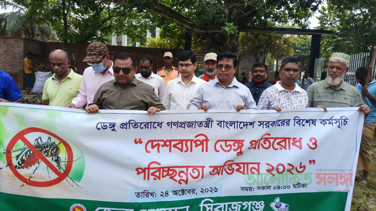 সিরাজগঞ্জে ডেঙ্গু প্রতিরোধ পরিস্কার পরিচ্ছন্নতা অভিযান কার্যক্রম অব্যাহত 