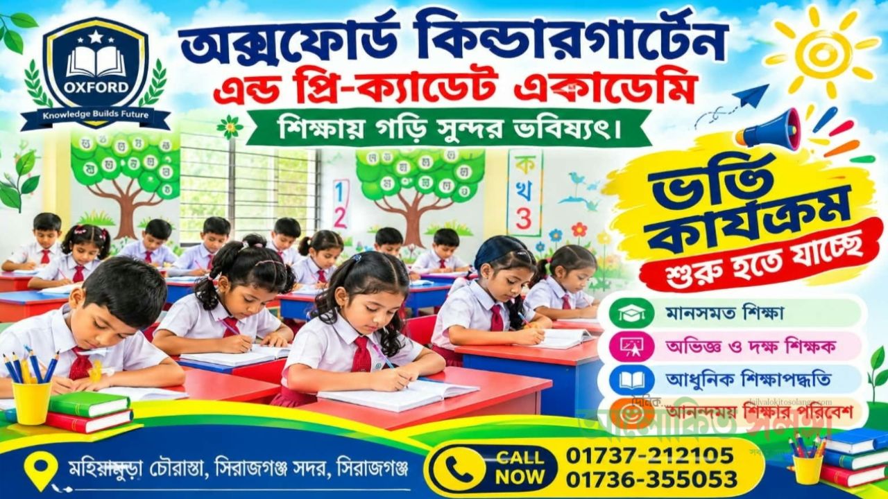 মানসম্মত শিক্ষার সুযোগ দিচ্ছে মহিষামুড়া অক্সফোর্ড কিন্ডারগার্টেন, চলছে নতুন শিক্ষার্থী ভর্তির কার্যক্রম