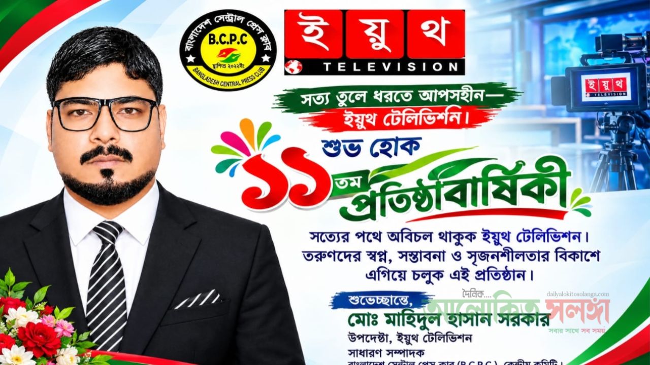 সত্য তুলে ধরতে আপসহীন—ইয়ুথ টেলিভিশন।