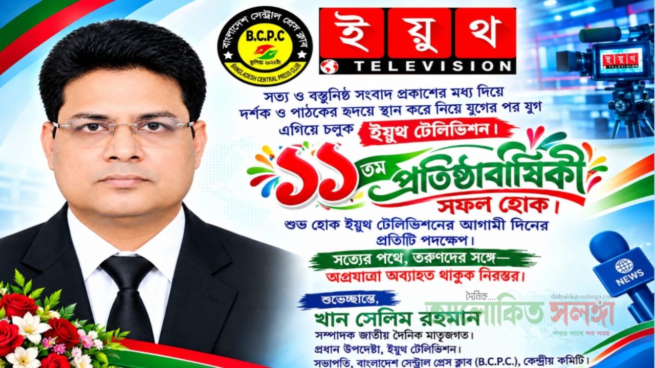 সত্য ও বস্তুনিষ্ঠ সংবাদ প্রকাশের মধ্য দিয়ে দর্শক ও পাঠকের হৃদয়ে স্থান করে নিয়ে যুগের পর যুগ এগিয়ে চলুক ইয়ুথ টেলিভিশন