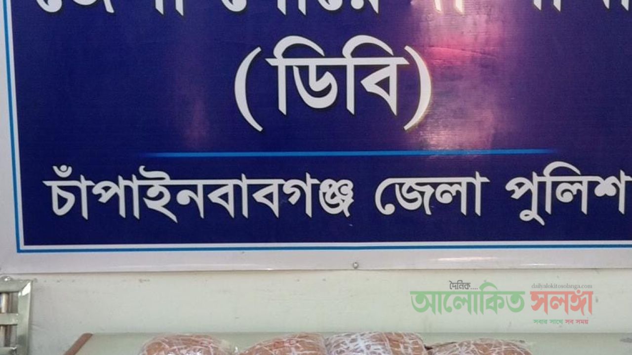 চাঁপাইনবাবগঞ্জে এ জে আর কুরিয়ার এজেন্সি হতে ২ কেজি  হেরোইন উদ্ধার