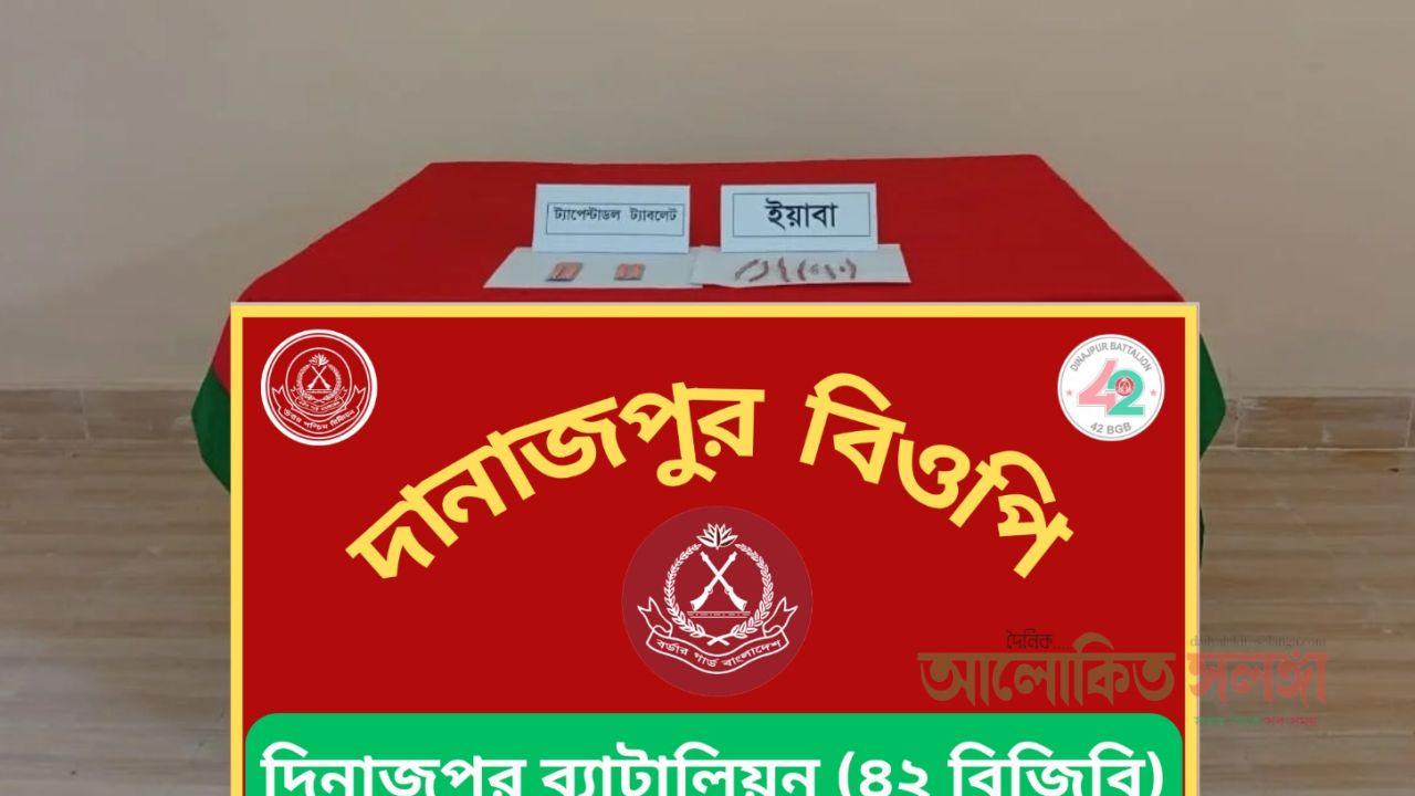 পীরগঞ্জে বিজিবি কর্তৃক মাদকদ্রব্য উদ্ধার। 