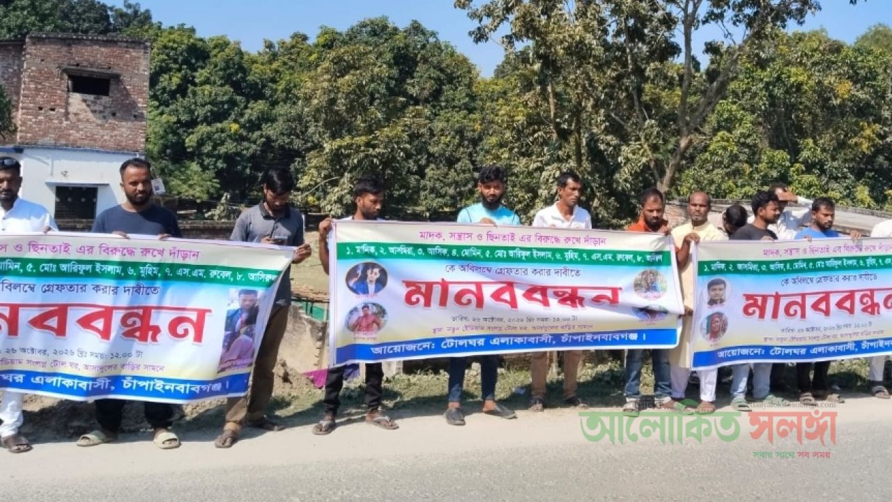 চাঁপাইনবাবগঞ্জে মানিক- কথিত সাংবাদিক এসএম রুবেরসহ গ্রেপ্তারের দাবিতে মানববন্ধন