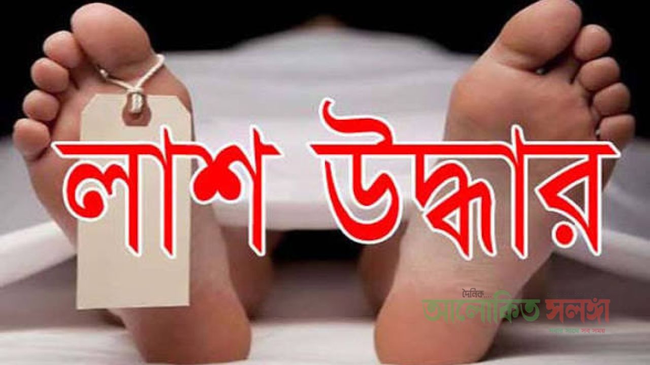 এনায়েতপুরে যমুনা নদীতে  নিখোঁজ বিশ্ববিদ্যালয় ছাত্রের লাশ উদ্ধার ! 
