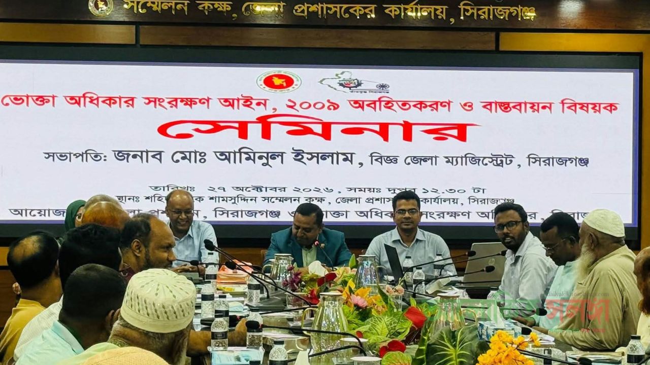 সিরাজগঞ্জে ভোক্তা অধিকার সংরক্ষণ আইন, ২০০৯ বিষয়ক সেমিনার অনুষ্ঠিত 