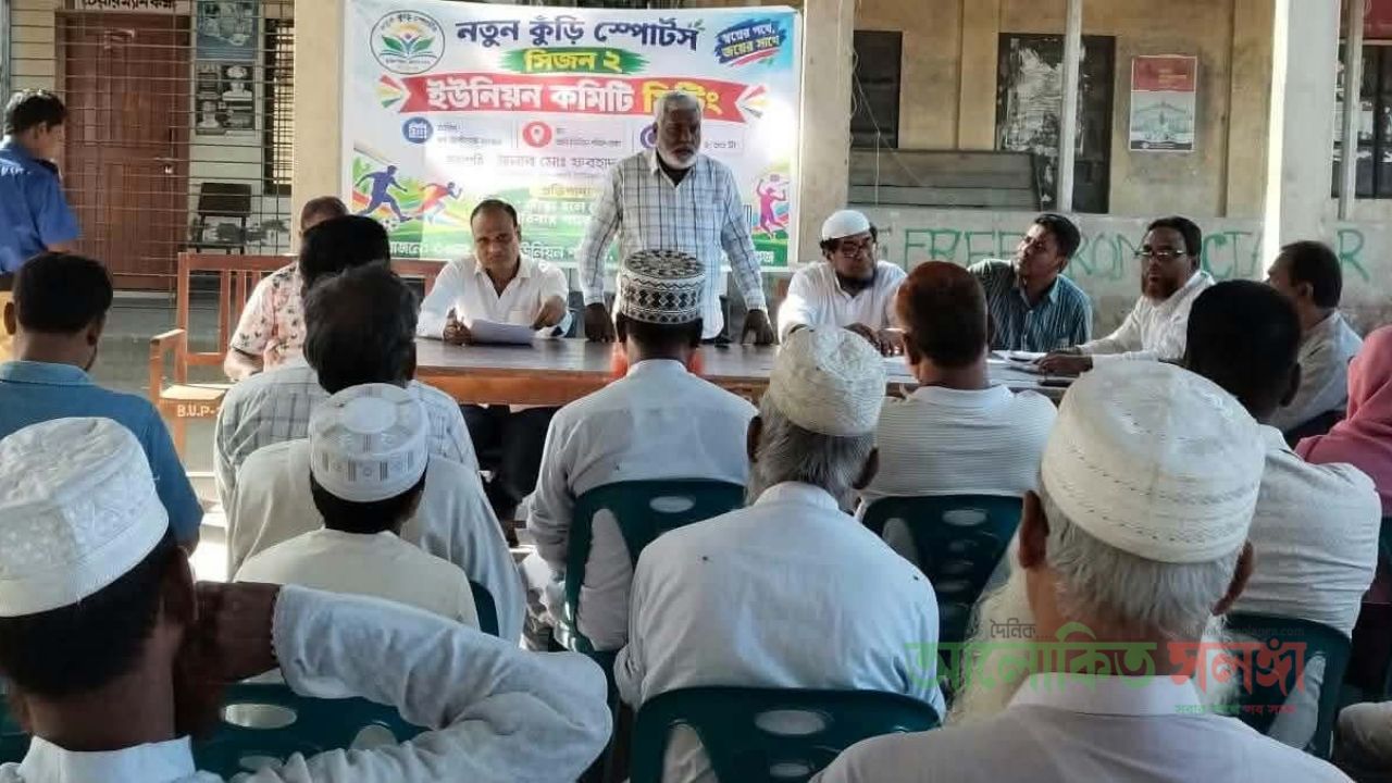 নতুন কুঁড়ি স্পোর্টস, সিজন-২ এর সিরাজগঞ্জ সদর উপজেলার বহুলী  ইউনিয়ন কমিটির মিটিং অনুষ্ঠিত