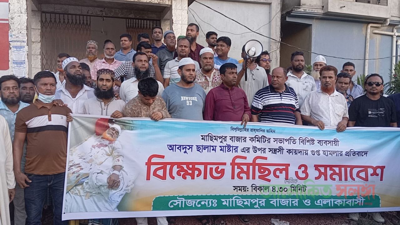 ​​তিতাসে মাছিমপুর বাজার কমিটির সভাপতির ওপর সন্ত্রাসী হামলার প্রতিবাদে বিক্ষোভ ও সমাবেশ