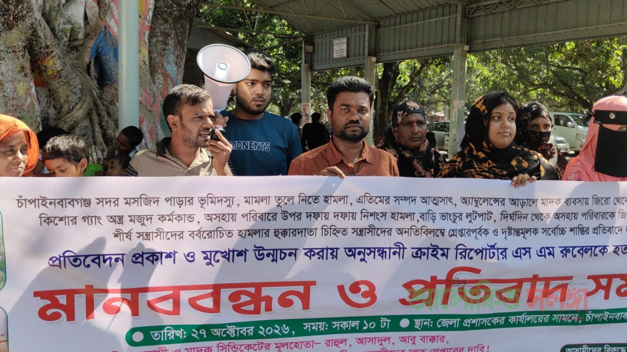 চাঁপাইনবাবগঞ্জে সাংবাদিককে হত্যার হুমকি ও পৈতৃক সম্পত্তি দখলের প্রতিবাদে মানববন্ধন অনুষ্ঠিত    