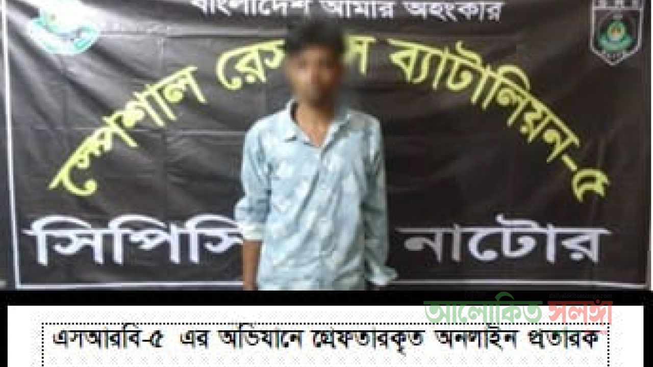 ০১ জন অনলাইন প্রতারক’কে গ্রেফতার করেছে এসআরবি-৫