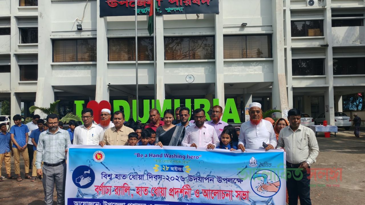 ডুমুরিয়ায় বর্ণাঢ্য আয়োজনে বিশ্ব হাত ধোয়া দিবস পালিত