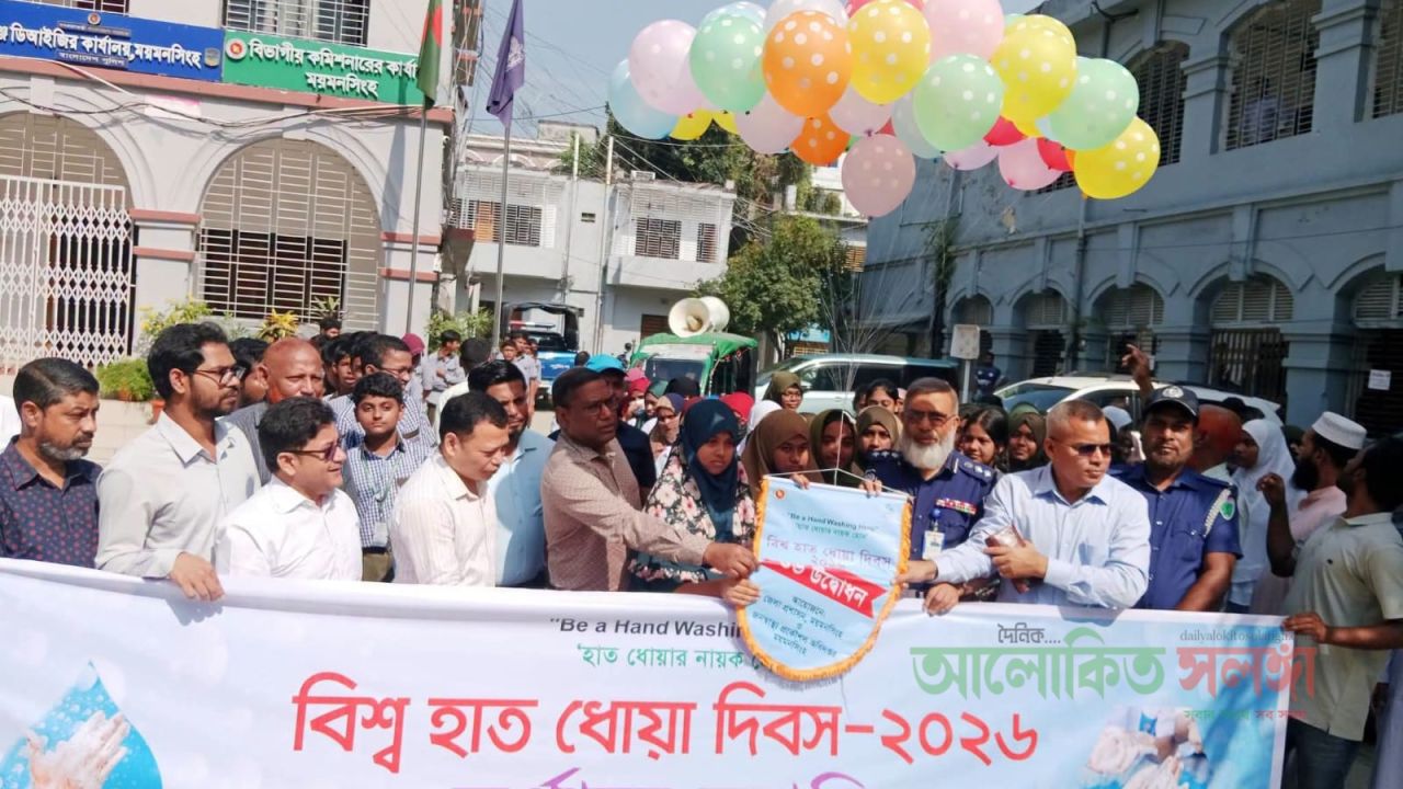 ময়মনসিংহে বিশ্ব হাত ধোয়া দিবস উপলক্ষে  বর্ণাঢ্য র‍্যালি ও হাত ধোয়া প্রদর্শনী অনুষ্ঠিত 