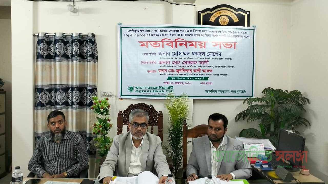 অগ্রণী ব্যাংক জয়পুরহাট অঞ্চলে ৭৫ দিনের কর্মপরিকল্পনা নিয়ে মতবিনিময় সভা