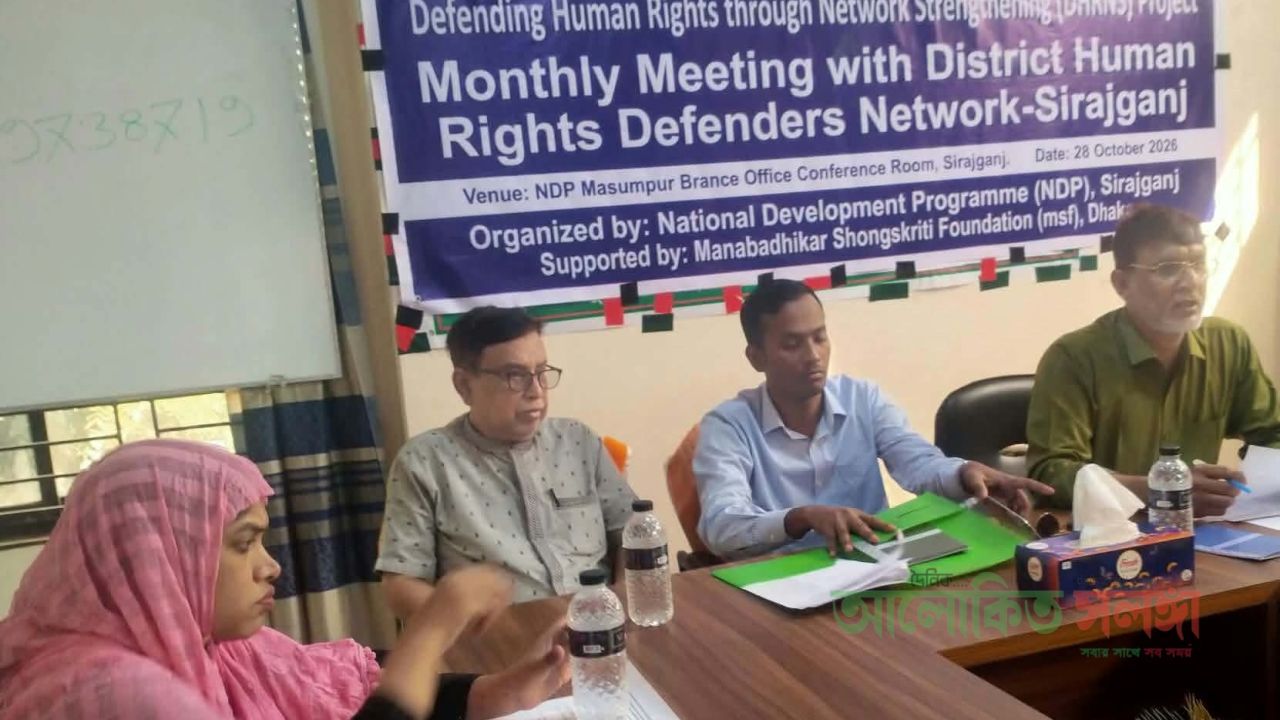 সিরাজগঞ্জে মানবাধিকার পরিস্থিতি পর্যালোচনা, মানবাধিকার লঙ্ঘনের ঘটনা চিহ্নিতকরণ এবং মানবাধিকারকর্মীদের কার্যক্রম আরও গতিশীল করার লক্ষ্যে মাসিক সমন্বয় সভা অনুষ্ঠিত