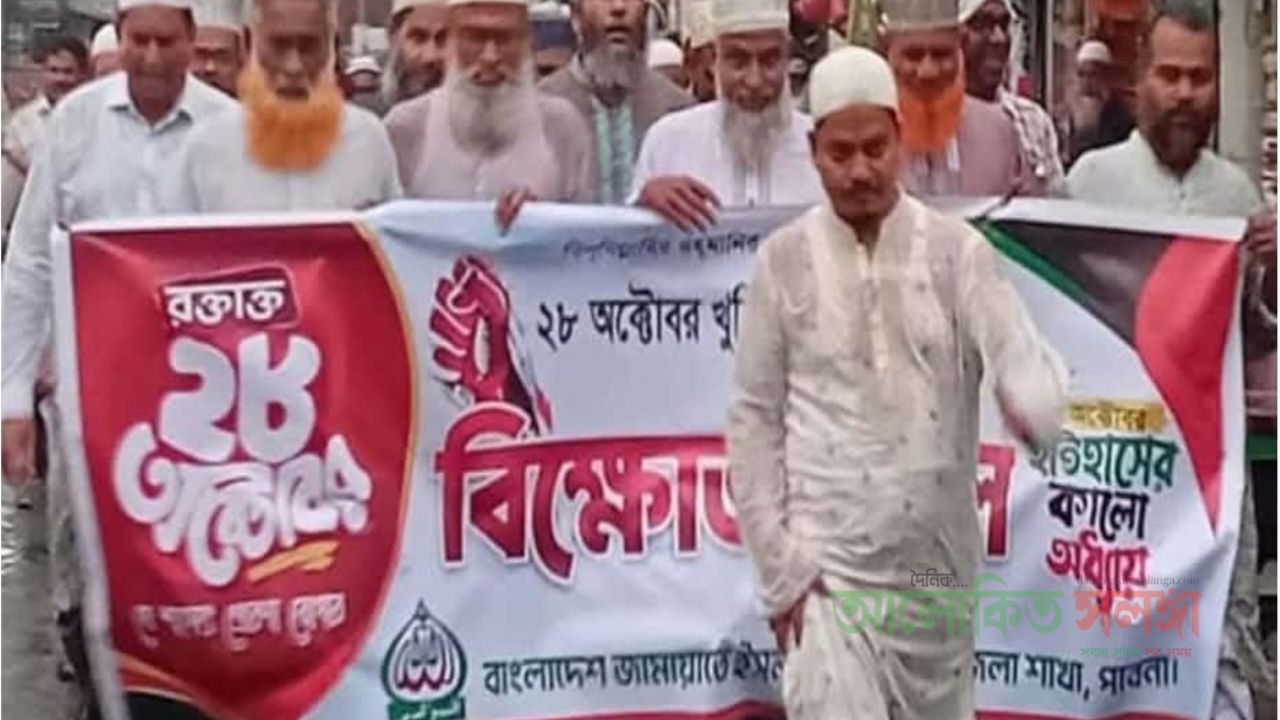 ভাঙ্গুড়ায় ২৮অক্টোবর স্মরণে জামায়াতের বিক্ষোভ মিছিল 