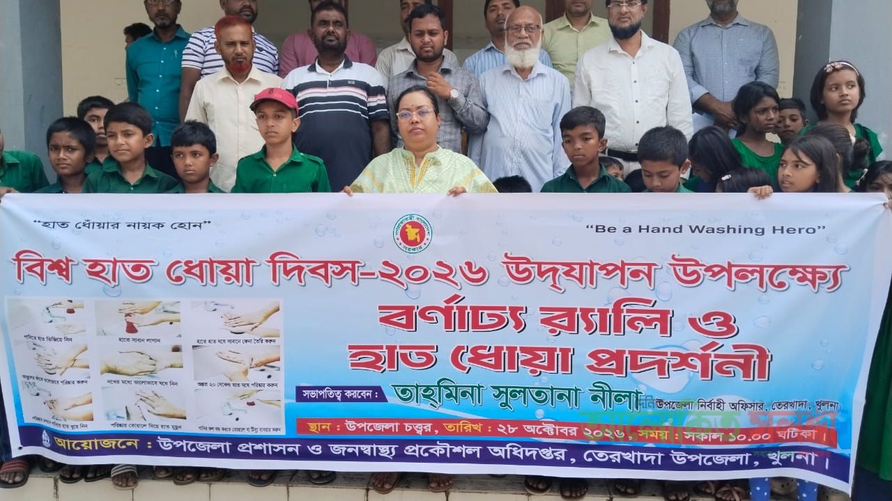 বিশ্ব হাত ধোয়া দিবস-২০২৬ উপলক্ষে র‍্যালি ও হাত ধোয়া প্রদর্শনী 
