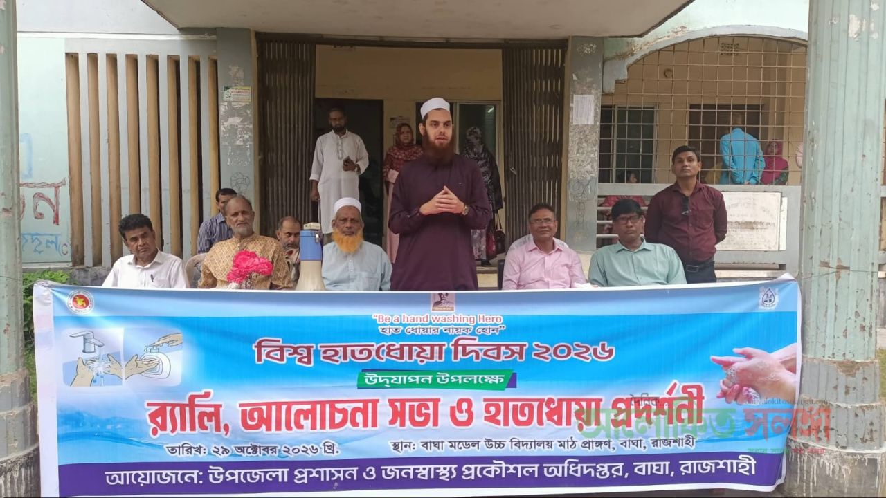 বাঘায় বিশ্ব হাত ধোয়া দিবস উদ্বোধন করলেন ইউএনও তকি ফয়সাল তালুকদার