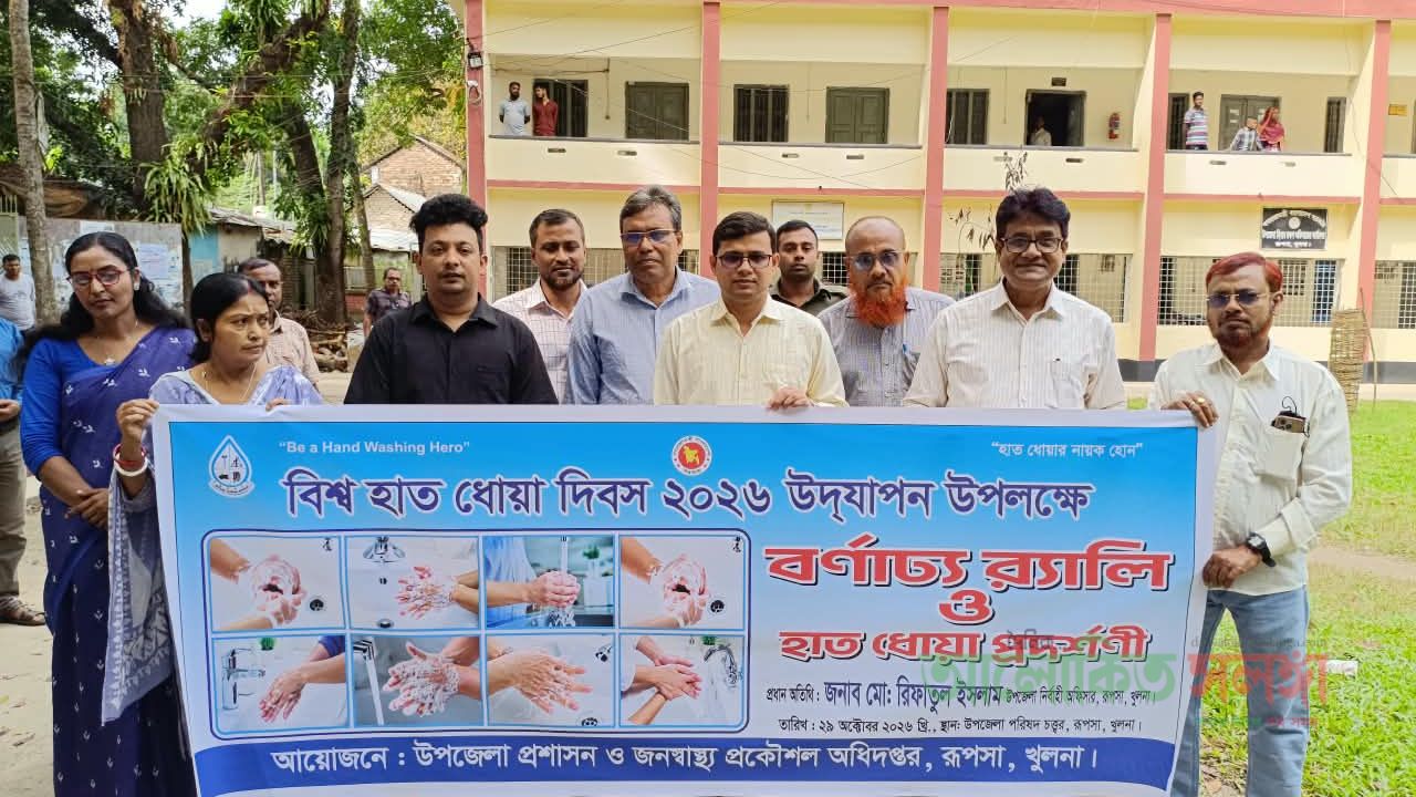 রূপসায় বিশ্ব হাত ধোয়া দিবস উদযাপন, র‍্যালি ও হাত ধোয়া প্রদর্শনী অনুষ্ঠিত