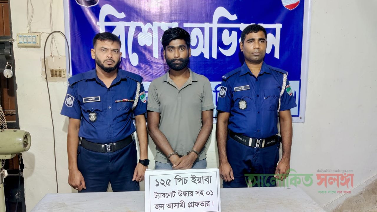 ঝিনাইদহের মহেশপুরে ১২৫ পিস ইয়াবা, মোবাইল ও নগদ টাকাসহ ১ মাদক কারবারি গ্রেফতার; পলাতক ২