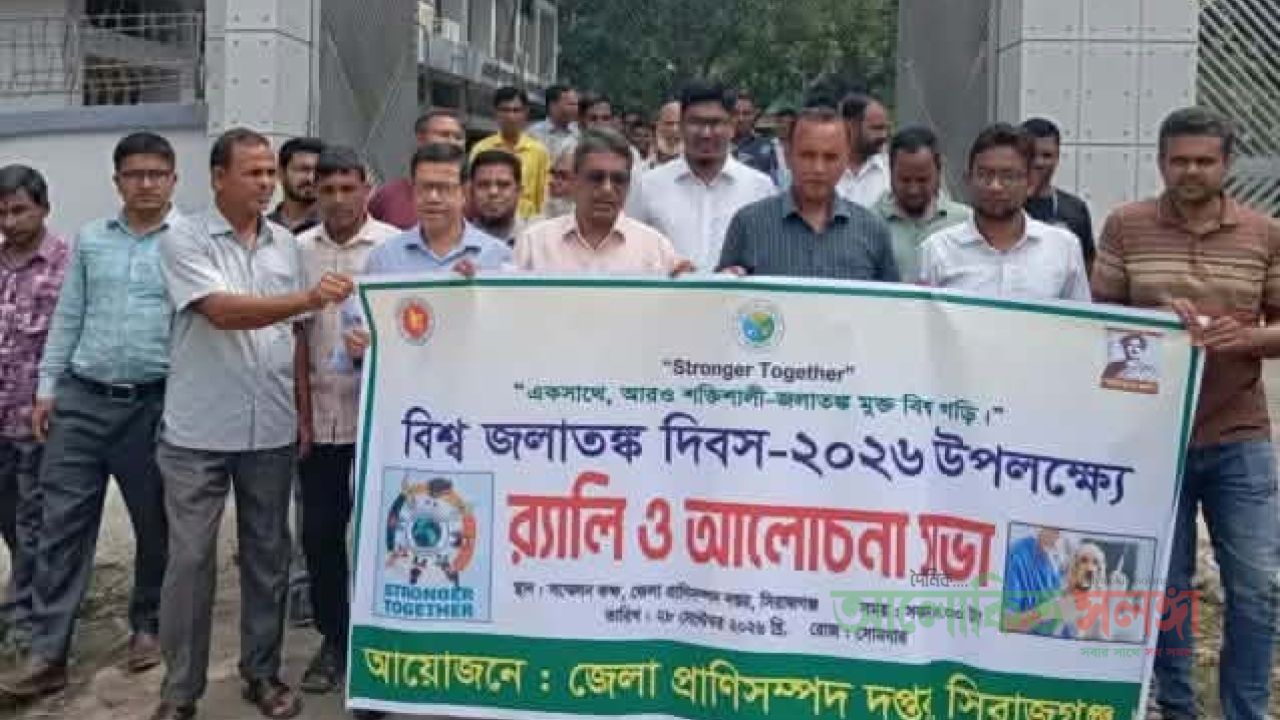 সিরাজগঞ্জে বিশ্ব জলাতঙ্ক দিবস পালন উপলক্ষ্যে  র‍্যালি প্রদর্শন ও   আলোচনা সভা অনুষ্ঠিত  