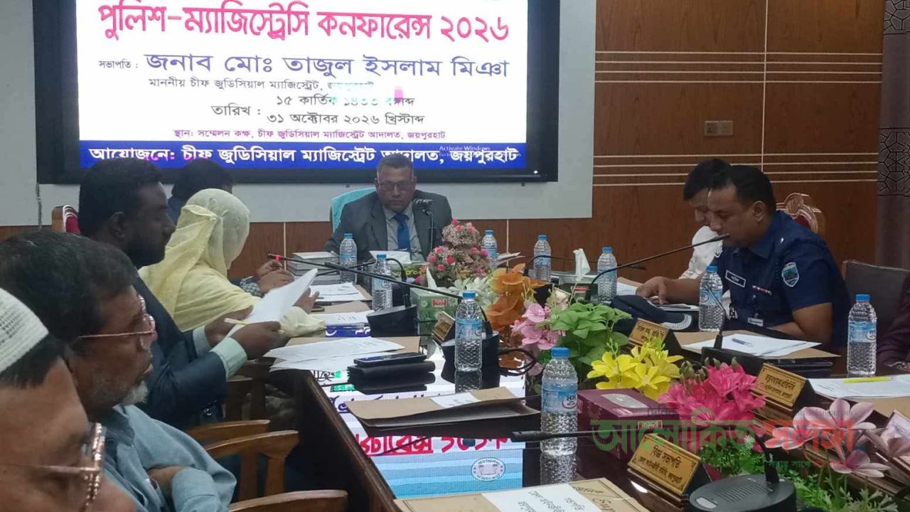 জয়পুরহাটে পুলিশ-ম্যাজিস্ট্রেসি কনফারেন্স অনুষ্ঠিত