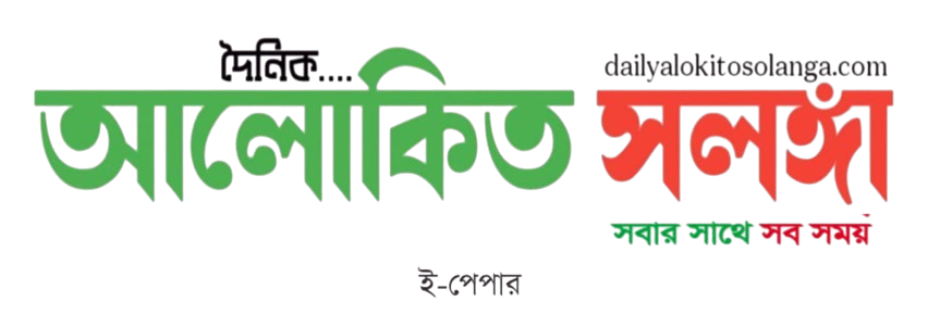 দৈনিক আলোকিত সলঙ্গা
